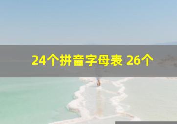 24个拼音字母表 26个